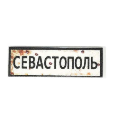 Севастополь (Sewastopol) Straßenschild