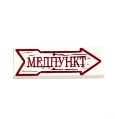 Медпункт (Erste-Hilfe-Posten) Straßenschild