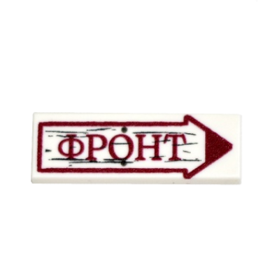 Фронт (Frontlinie) Straßenschild